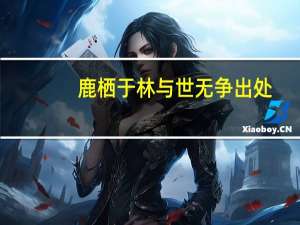 鹿栖于林与世无争出处