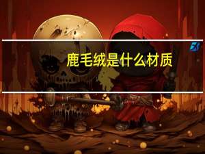 鹿毛绒是什么材质