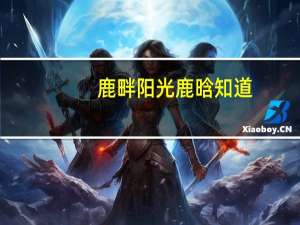 鹿畔阳光鹿晗知道（鹿畔阳光）