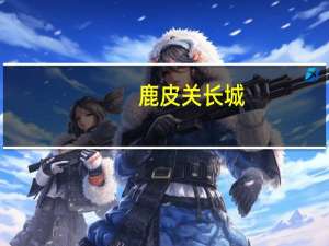 鹿皮关长城（鹿皮）