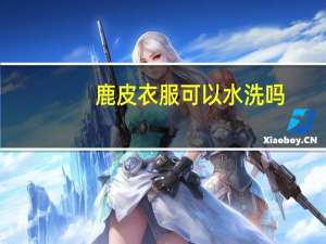 鹿皮衣服可以水洗吗
