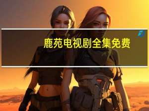 鹿苑电视剧全集免费