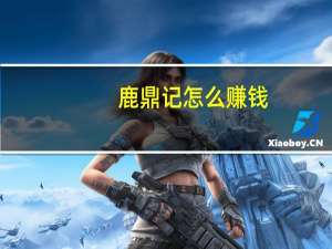 鹿鼎记怎么赚钱（鹿鼎记怎么赚钱）