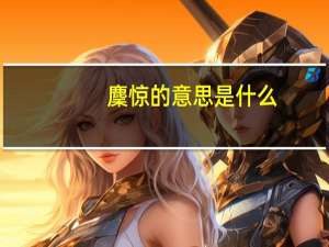 麇惊的意思是什么