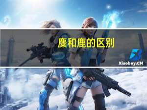 麋和鹿的区别