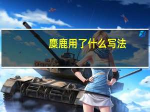 麋鹿用了什么写法