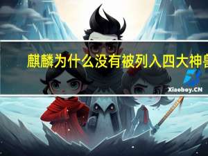 麒麟为什么没有被列入四大神兽