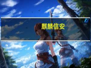 麒麟信安：公司操作系统作为联营商品已上架华为云云商店