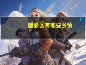 麒麟区有哪些乡镇