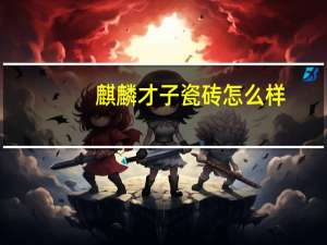 麒麟才子瓷砖怎么样