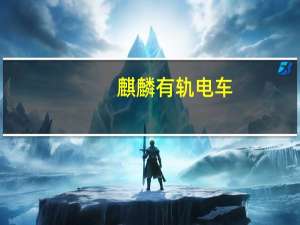 麒麟有轨电车（关于麒麟有轨电车的介绍）