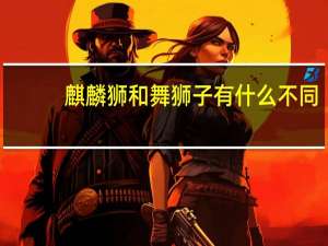 麒麟狮和舞狮子有什么不同