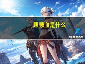 麒麟血是什么