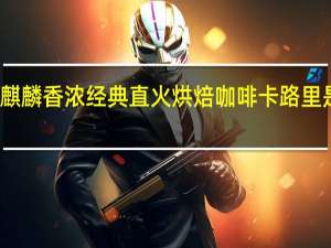 麒麟 香浓经典直火烘焙咖啡卡路里是多少
