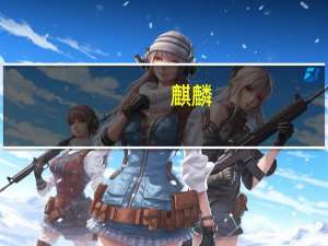 麒麟（关于麒麟的介绍）