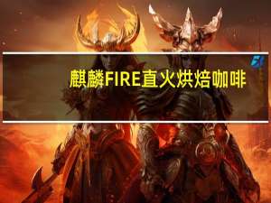 麒麟 FIRE直火烘焙咖啡(奶浓醇厚型)卡路里是多少