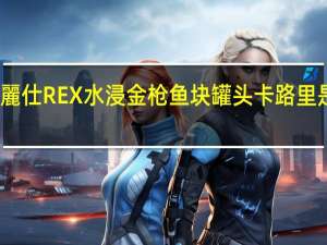 麗仕 REX水浸金枪鱼块罐头卡路里是多少