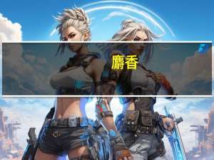 麝香（麕）