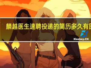 麟越医生速聘投递的简历多久有回复