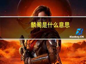 麟阁是什么意思