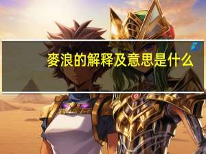 麥浪的解释及意思是什么
