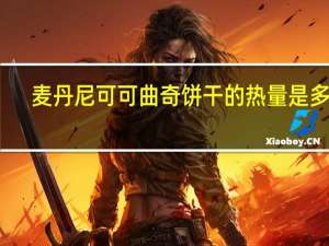 麦丹尼 可可曲奇饼干的热量是多少