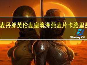 麦丹郎 英伦麦皇澳洲燕麦片卡路里是多少