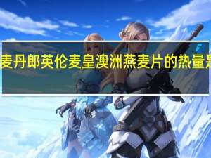 麦丹郎 英伦麦皇澳洲燕麦片的热量是多少