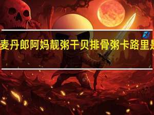 麦丹郎 阿妈靓粥 干贝排骨粥卡路里是多少