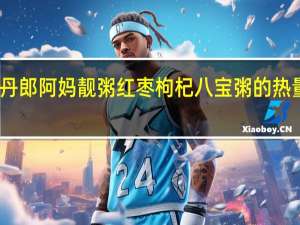 麦丹郎 阿妈靓粥 红枣枸杞八宝粥的热量是多少