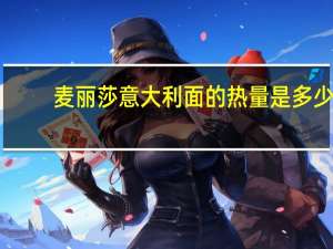 麦丽莎 意大利面的热量是多少