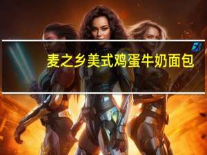 麦之乡 美式鸡蛋牛奶面包(咸味)卡路里是多少