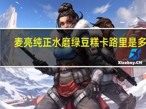 麦亮纯正水磨绿豆糕卡路里是多少