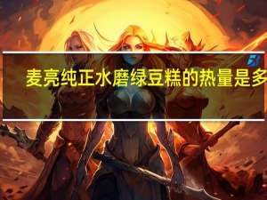 麦亮纯正水磨绿豆糕的热量是多少