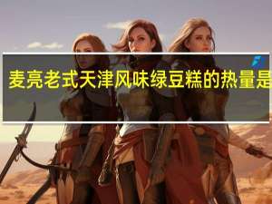 麦亮老式天津风味绿豆糕的热量是多少