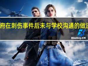 麦克唐纳对政府在刺伤事件后未与学校沟通的做法提出更严厉的批评