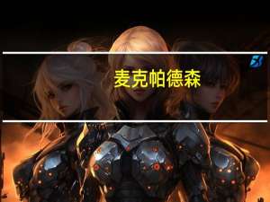 麦克帕德森（迈克帕森简介）