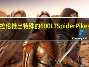 麦克拉伦推出特殊的600LT Spider Pikes Peak系列
