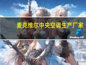 麦克维尔中央空调生产厂家（中央空调生产厂家）