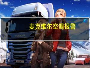 麦克维尔空调报警