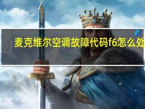 麦克维尔空调故障代码f6怎么处理（麦克维尔空调故障代码）