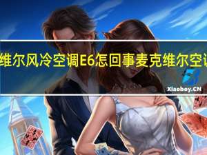 麦克维尔风冷空调E6怎回事 麦克维尔空调故障代码