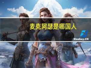 麦克阿瑟是哪国人