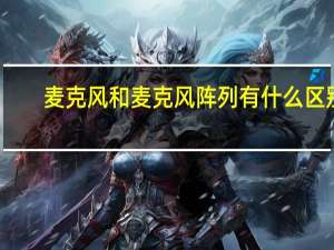 麦克风和麦克风阵列有什么区别