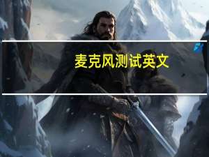 麦克风测试英文（麦克风测试）