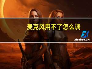 麦克风用不了怎么调（麦克风用不了）