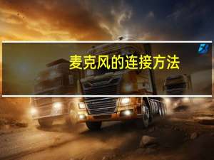 麦克风的连接方法