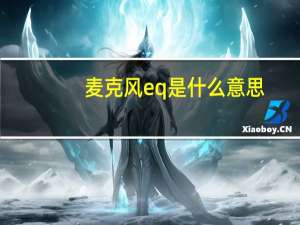 麦克风eq是什么意思