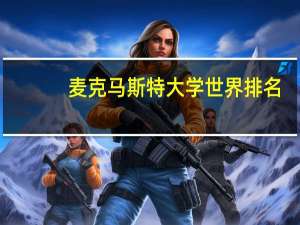 麦克马斯特大学世界排名