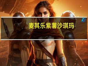 麦其乐紫薯沙琪玛(无蔗糖)卡路里是多少